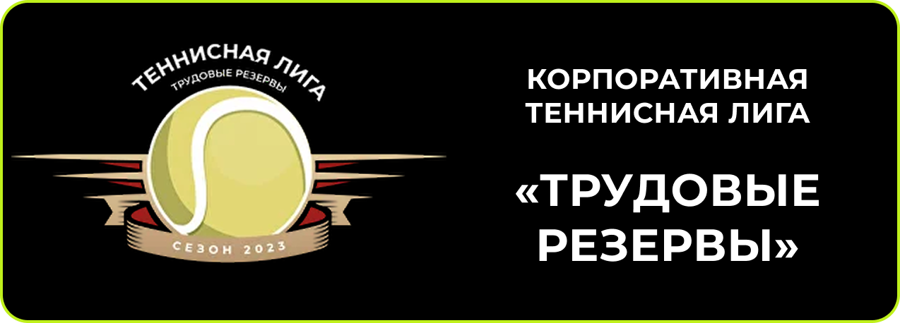 Корпоративная теннисная лига Трудовые резервы