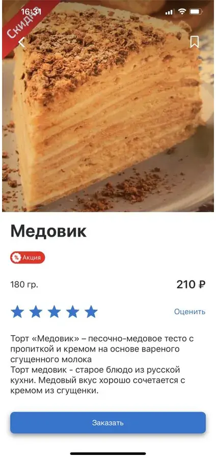 Карточка блюда «Медовик» с оценкой в звёздах и кнопкой «Оценить»