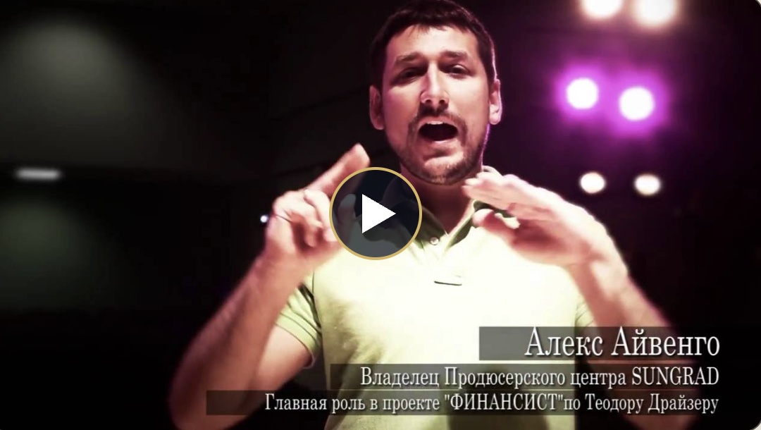 Отзыв участника постановки «Финансист». Алекс Айвенго — собственник бизнеса, главная роль — финансовый гений Ф. Каупервуда