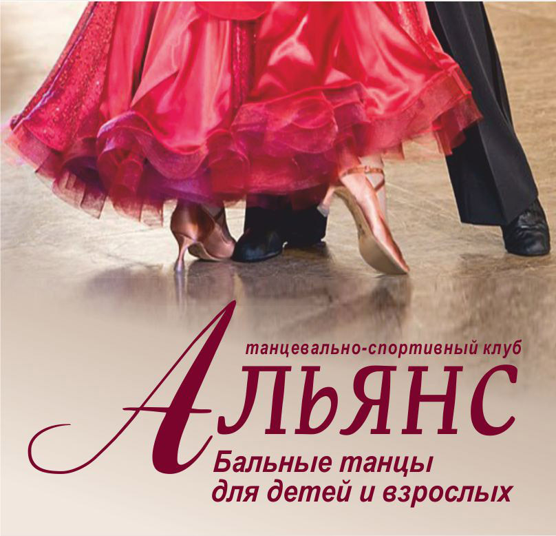 ТСК "АЛЬЯНС" Бальные танцы для детей и взрослых +79246080558 