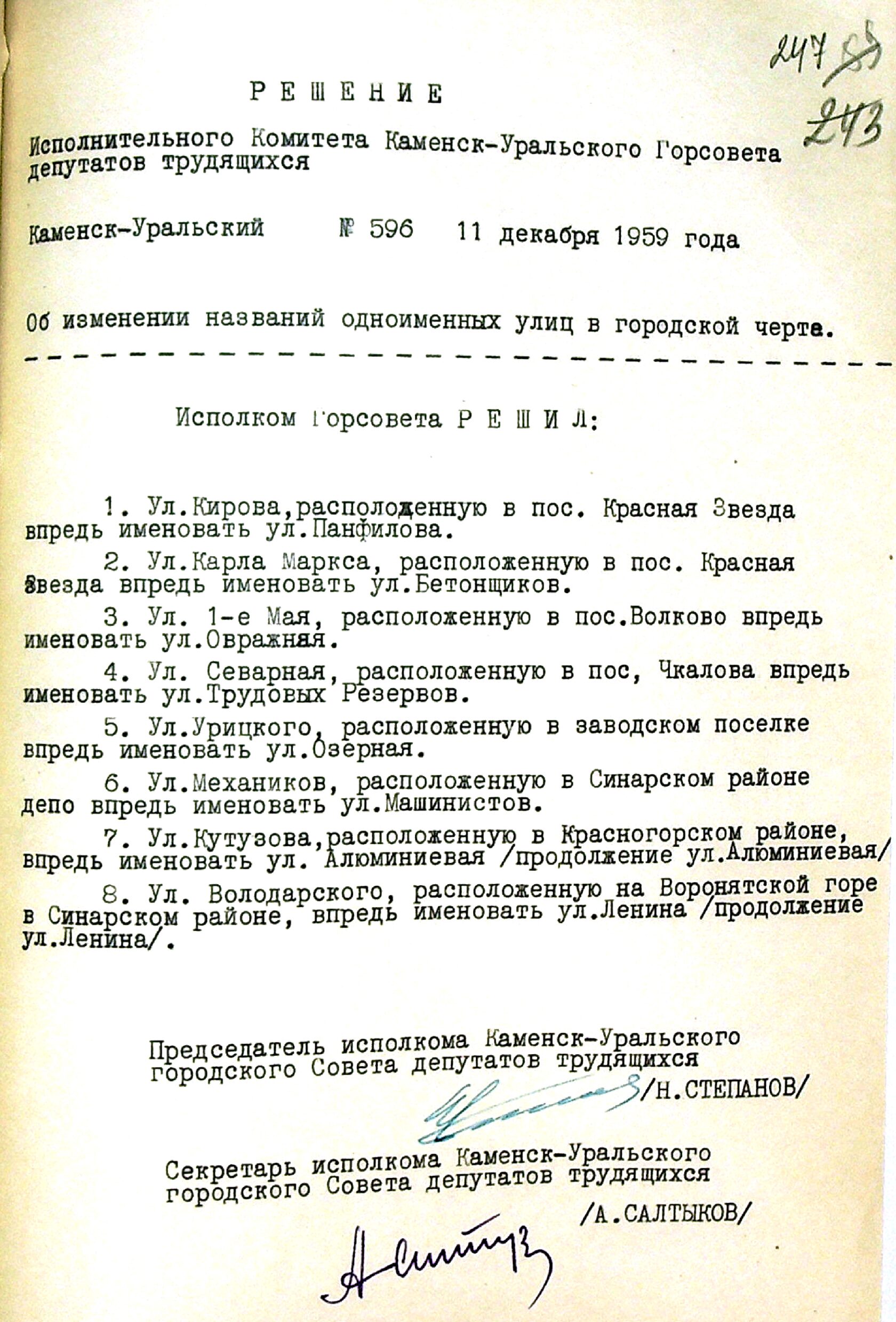 Решение исполнительного комитета Каменск-Уральского Горсовета депутатов трудящихся № 596 от 11.12.1959 "Об изменении названий одноименных улиц в городской черте".