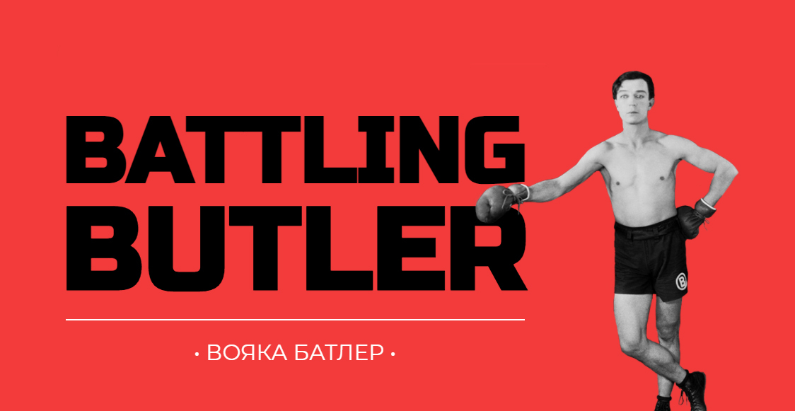Вояка Батлер | Battling Butler | Полнометражные фильмы