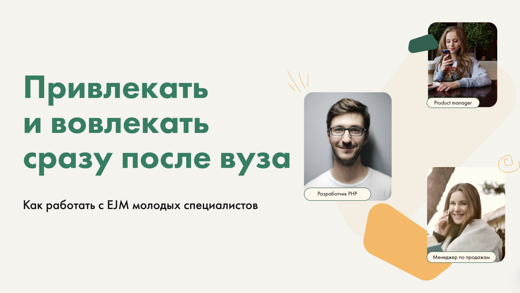 Как работать с EJM молодых специалистов