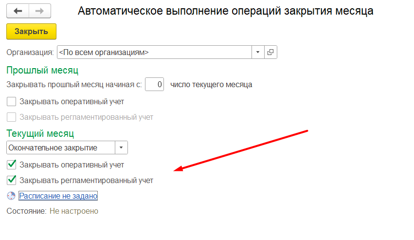 1С Комплексная автоматизация 2 и ERP: настройка расписания автоматического закрытия месяца