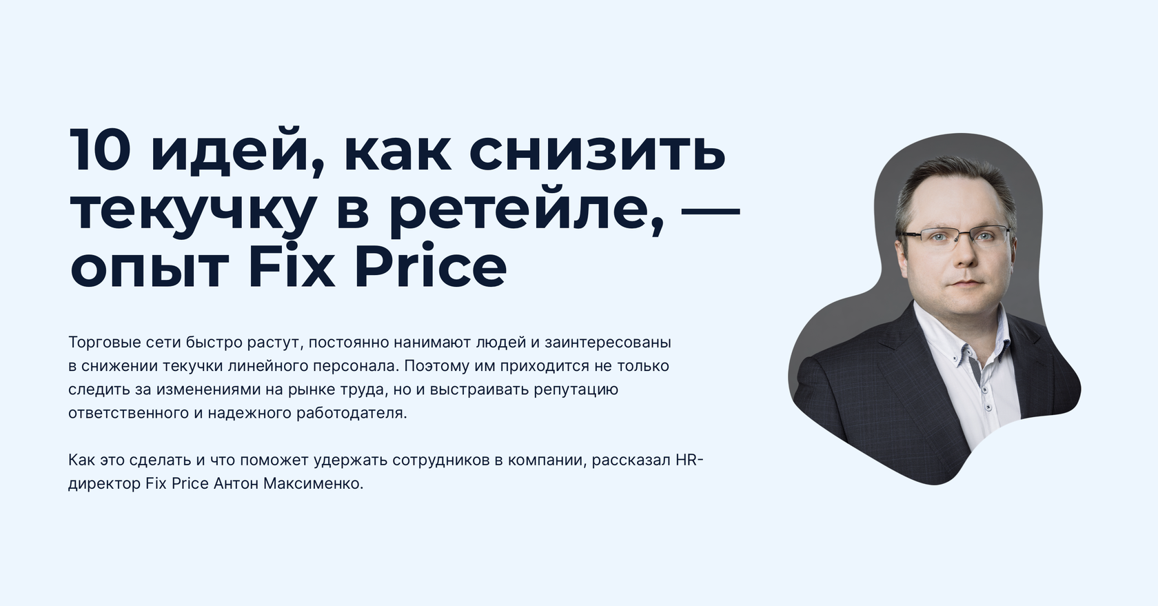 10 идей, как снизить текучку в ретейле, — опыт Fix Price