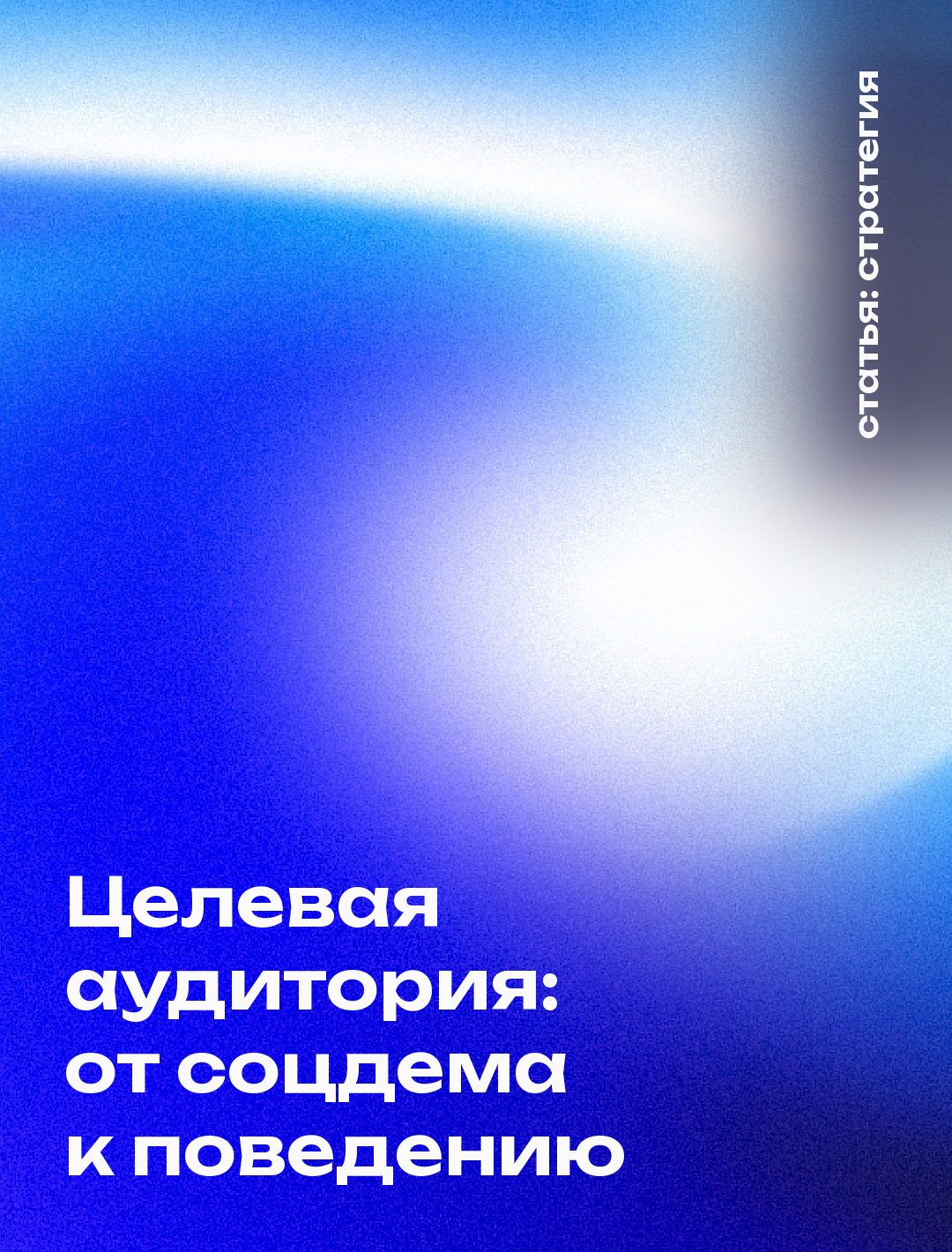 Целевая аудитория: от соцдема к поведению