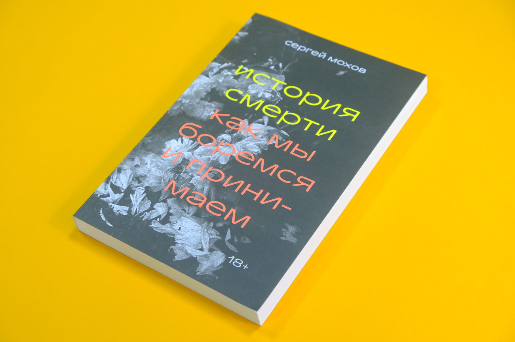 Сергей Мохов «История смерти. Как мы боремся и принимаем»