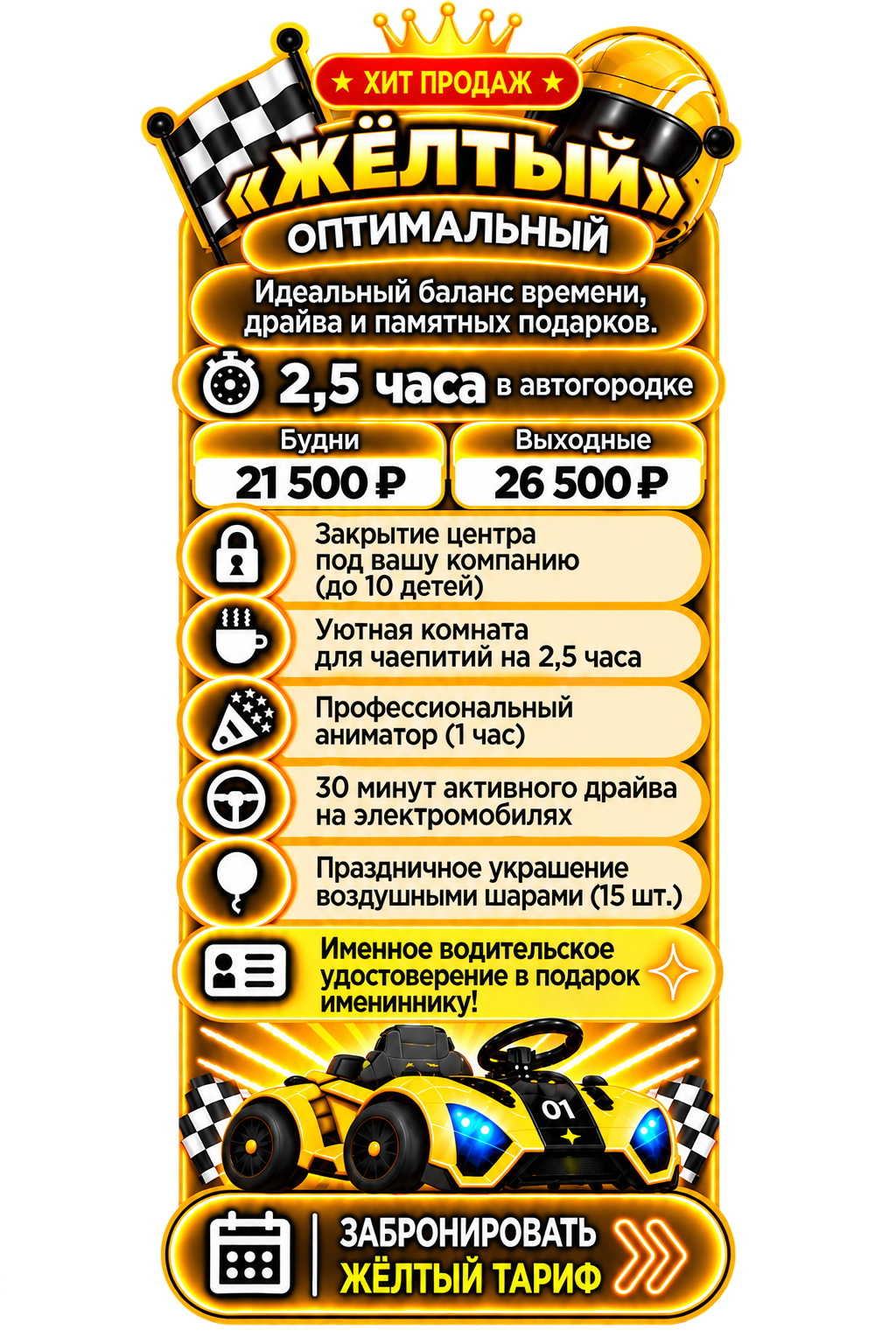 Жёлтый тариф