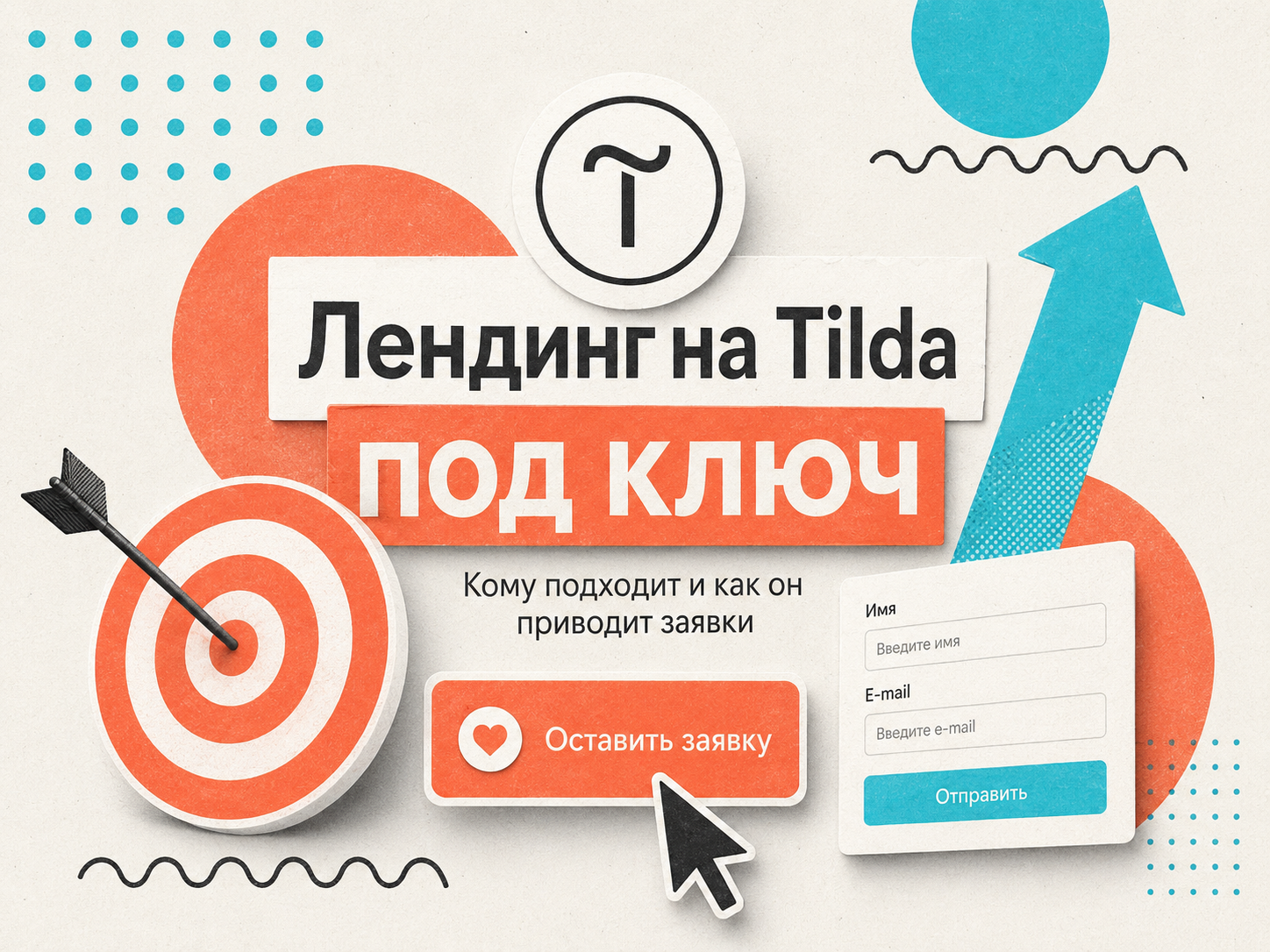 Лендинг на Tilda под ключ: кому подходит и как он приводит заявки