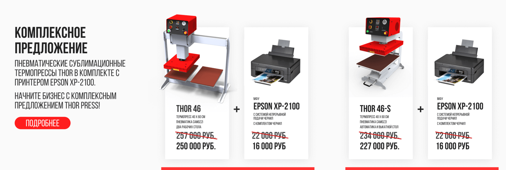 Заказать термопресс THOR в комплекте с принтером EPSON