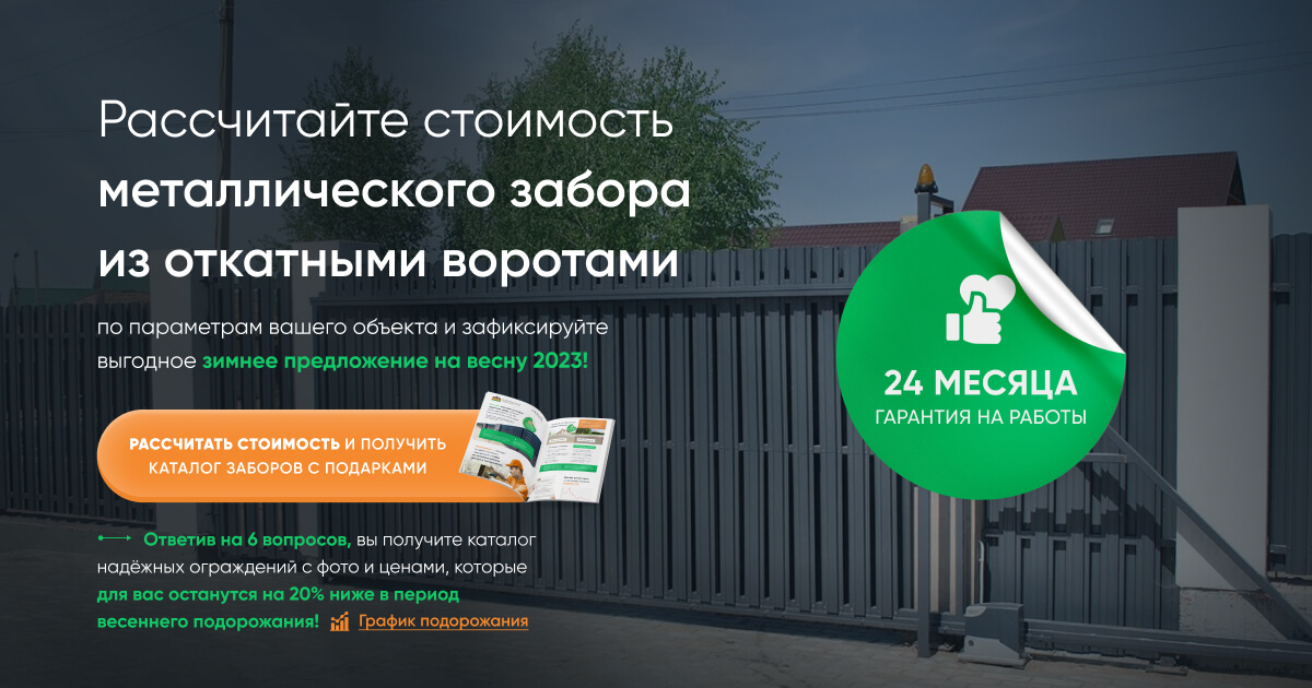Рассчитайте стоимость металлического забора с откатными воротами ...