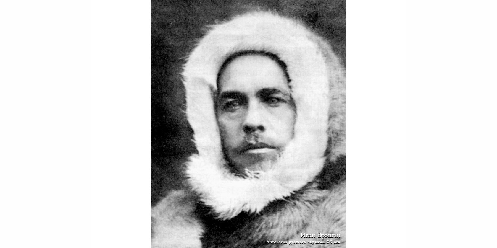 Иван Евдокимович Ерошин