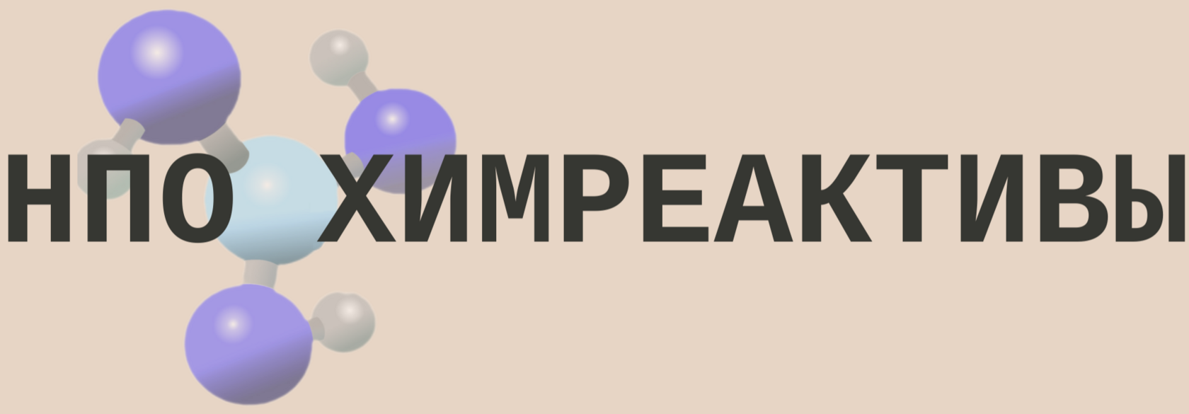 НПО ХИМРЕАКТИВЫ 