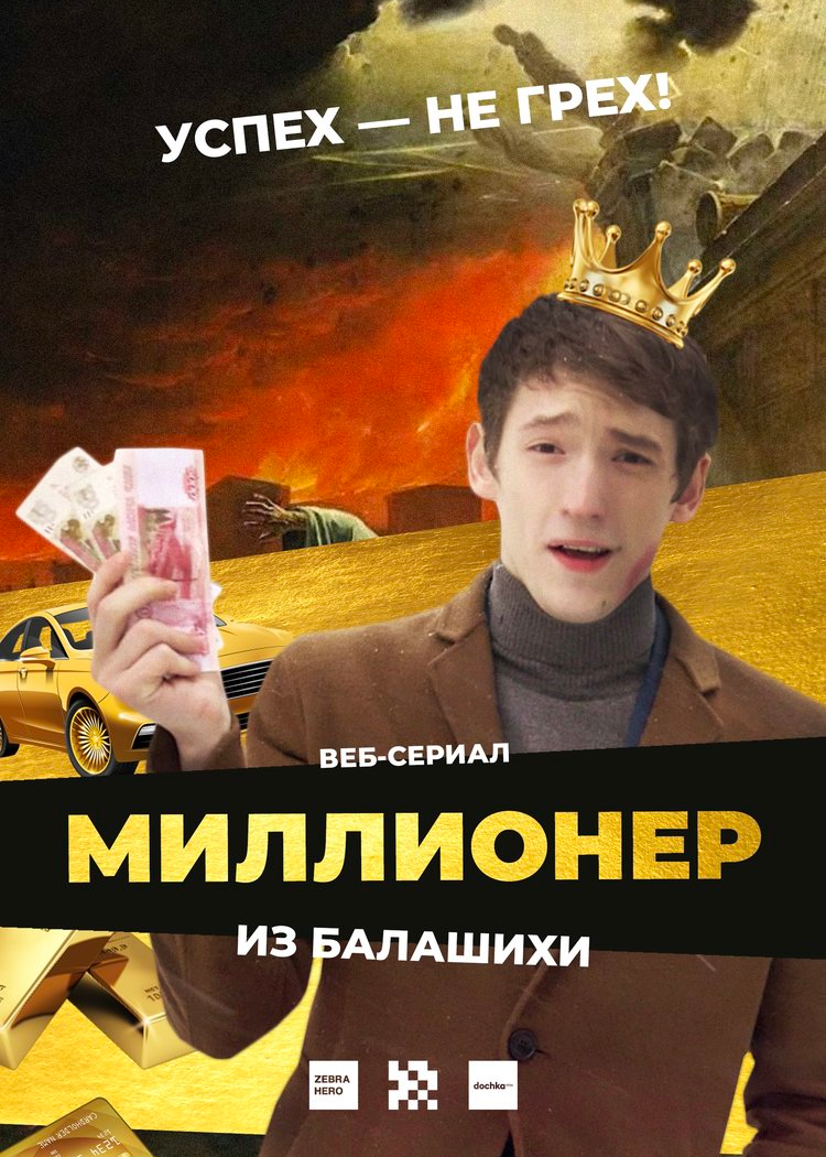 Веб-сериал «Миллионер из Балашихи»