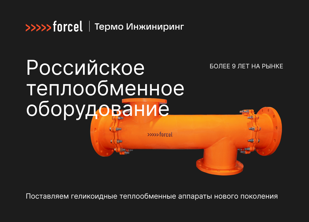 Термо Инжиниринг | Теплообменники Forcel