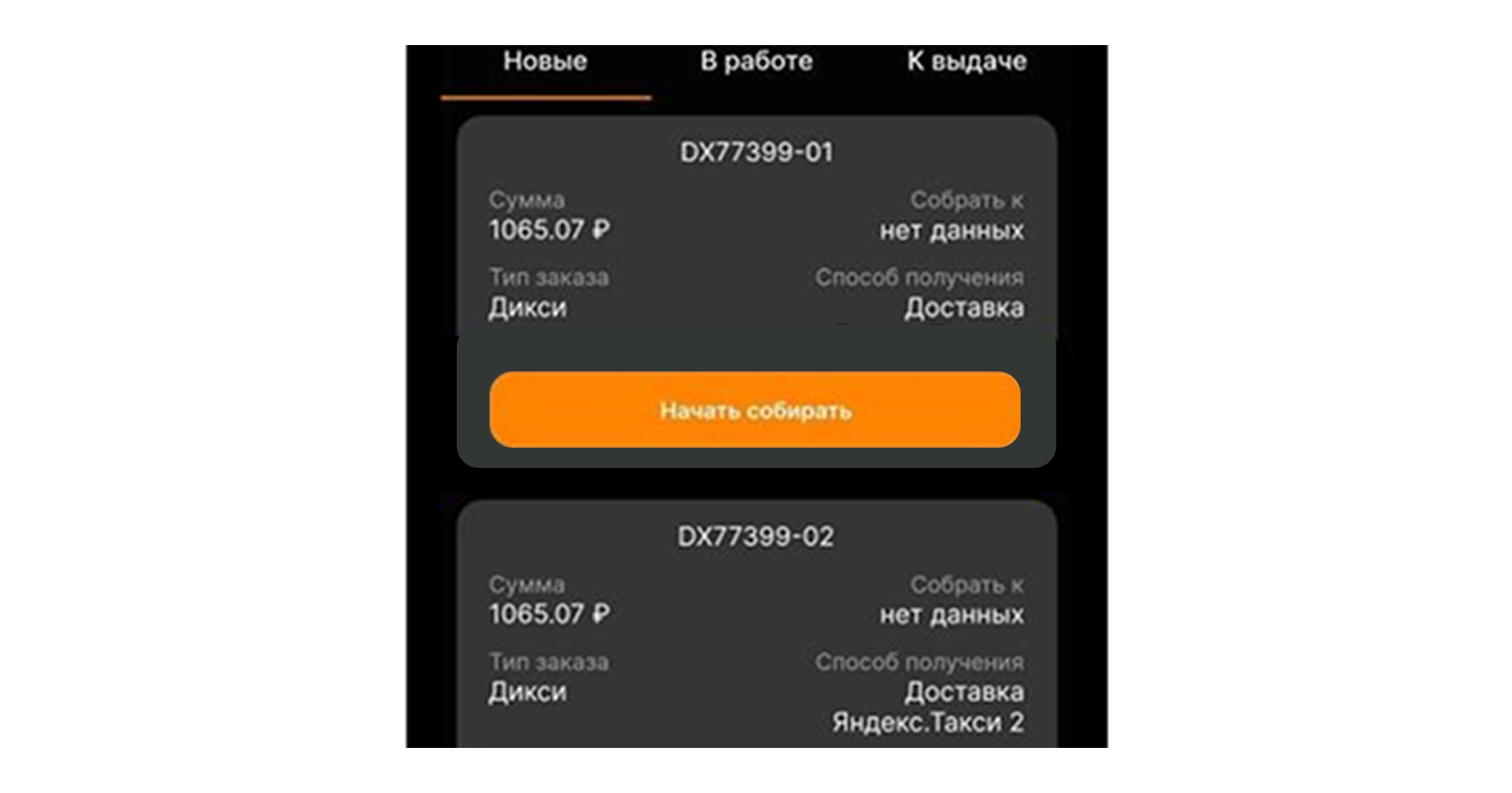 Кнопка Начать собирать в Dixy Picker