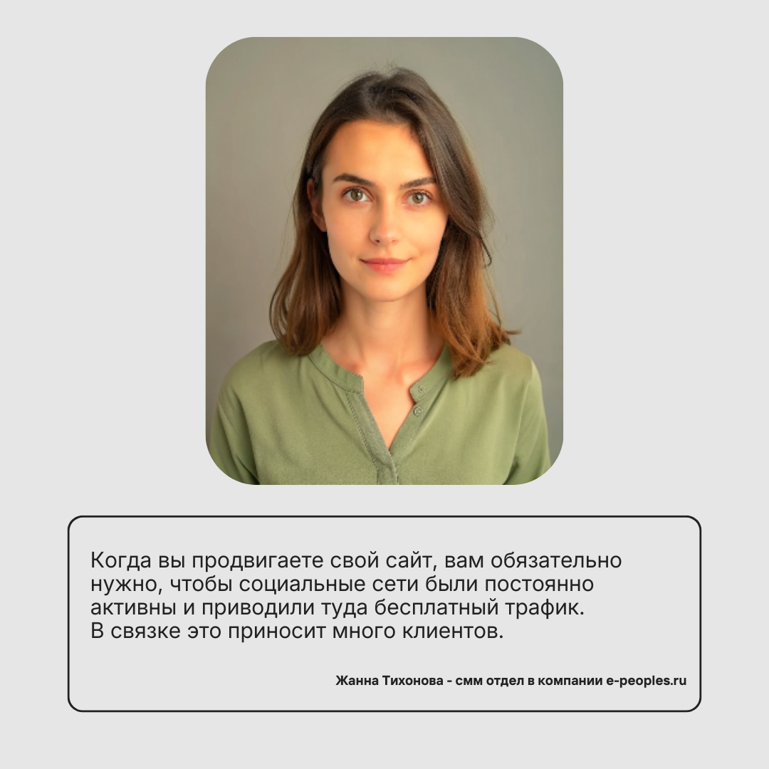 Жанна Тихонова - глава smm отдела в компании e-peoples.ru