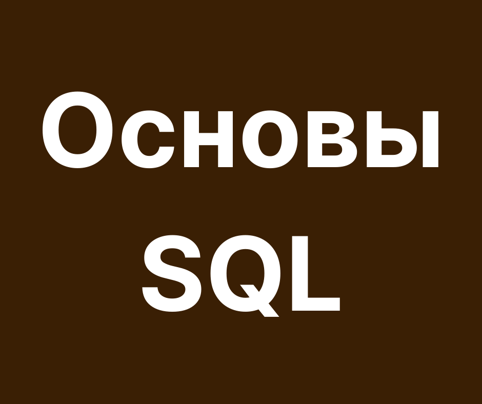 Основы SQL