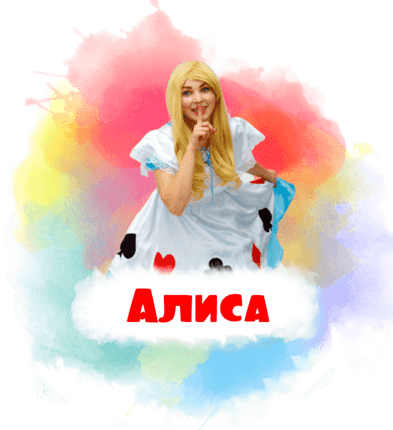 Алиса