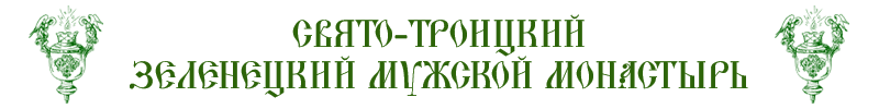  Свято-Троицкий Зеленецкий мужской монастырь 