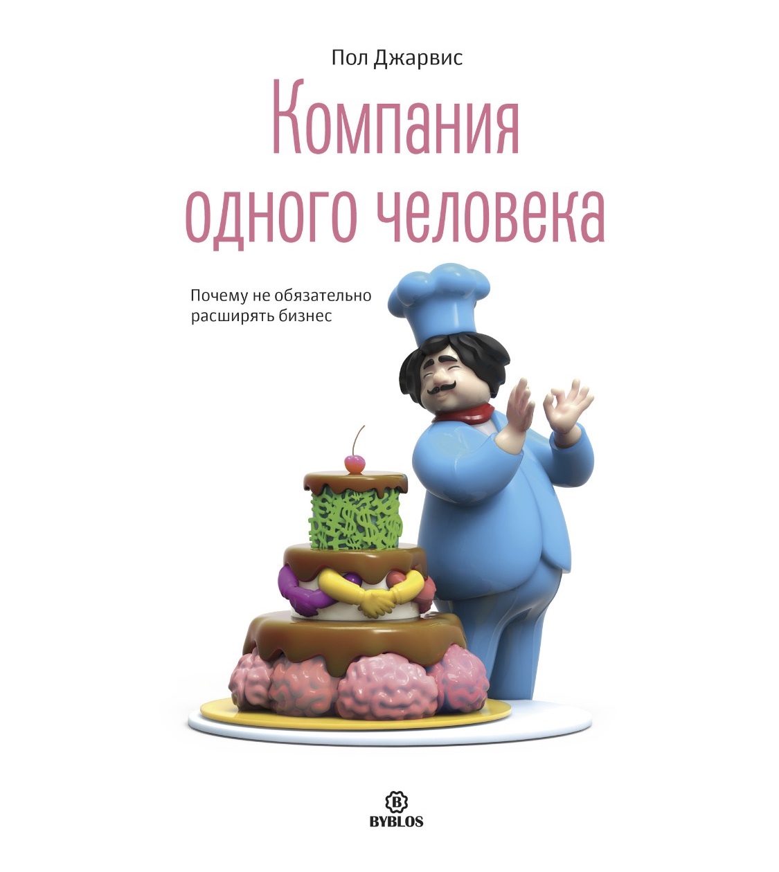 Пол Джарвис "Компания одного человека", или Company of One