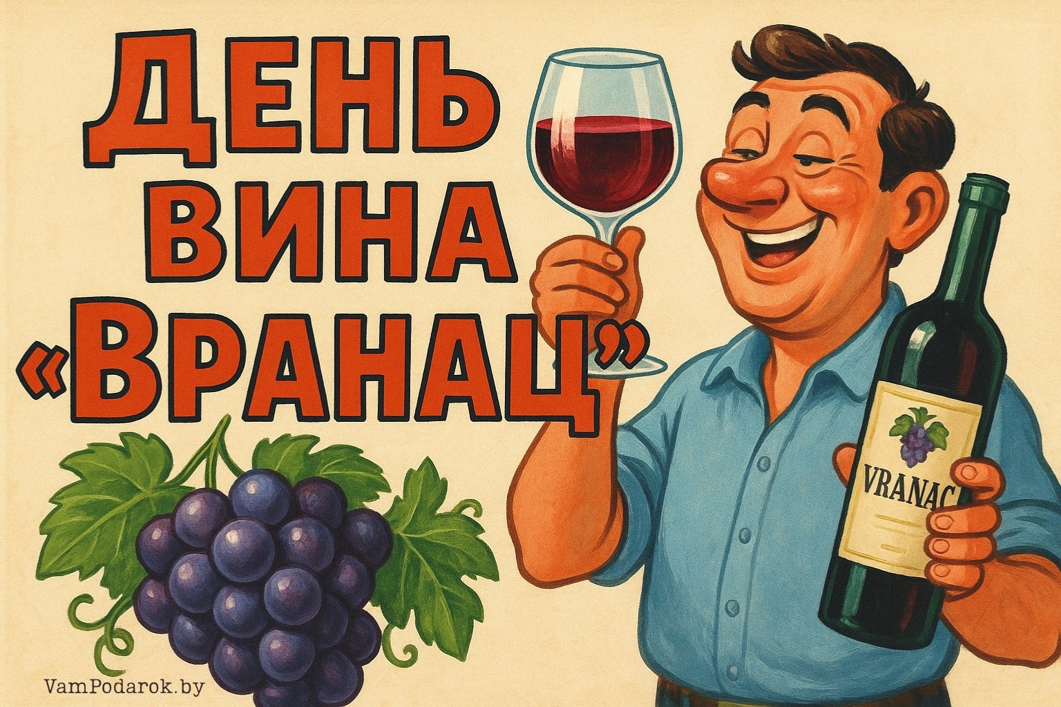 Всемирный день вина «Вранац»