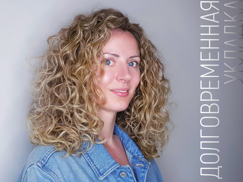 Долговременная укладка в салоне красоты \"Кудри Хауз\"