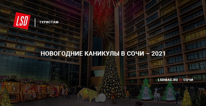 Новогодние Каникулы В Сочи С Детьми Новогодние Каникулы В Сочи С Детьми