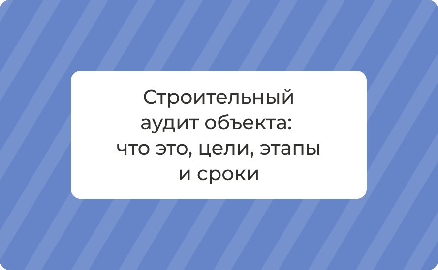 Строительный аудит объекта: что это, цели, этапы и сроки