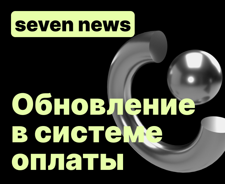 Обновление системы частичной оплаты +7Pay