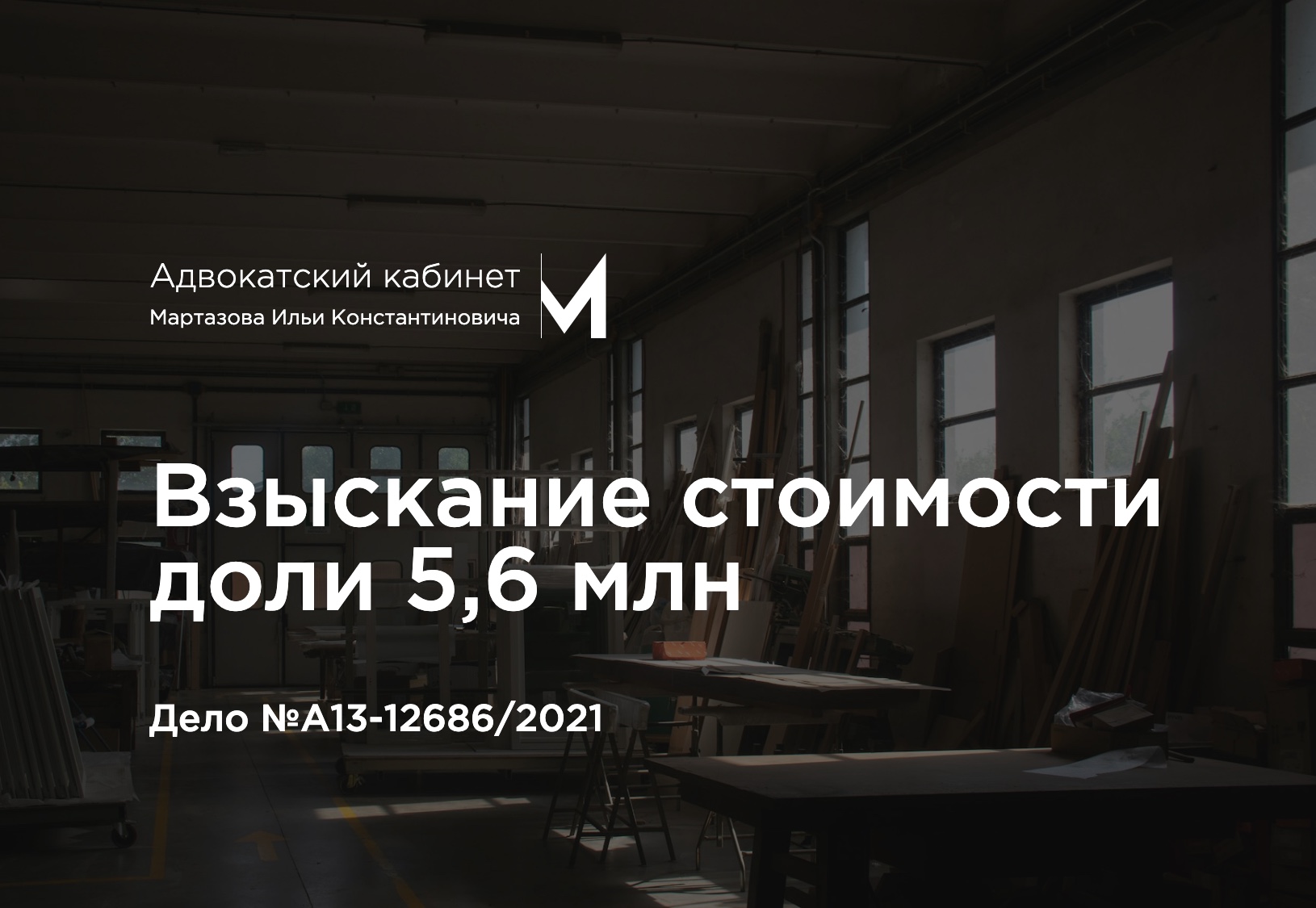 Взыскание стоимости доли 5,6 млн. Дело №А13-12686/2021