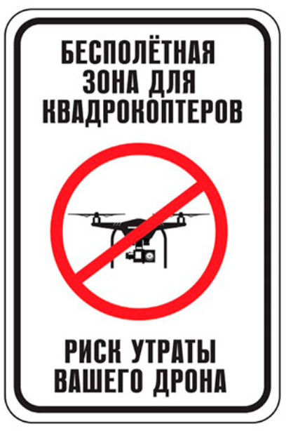 Бесполётная зона для квадрокоптеров — риск утраты вашего дрона