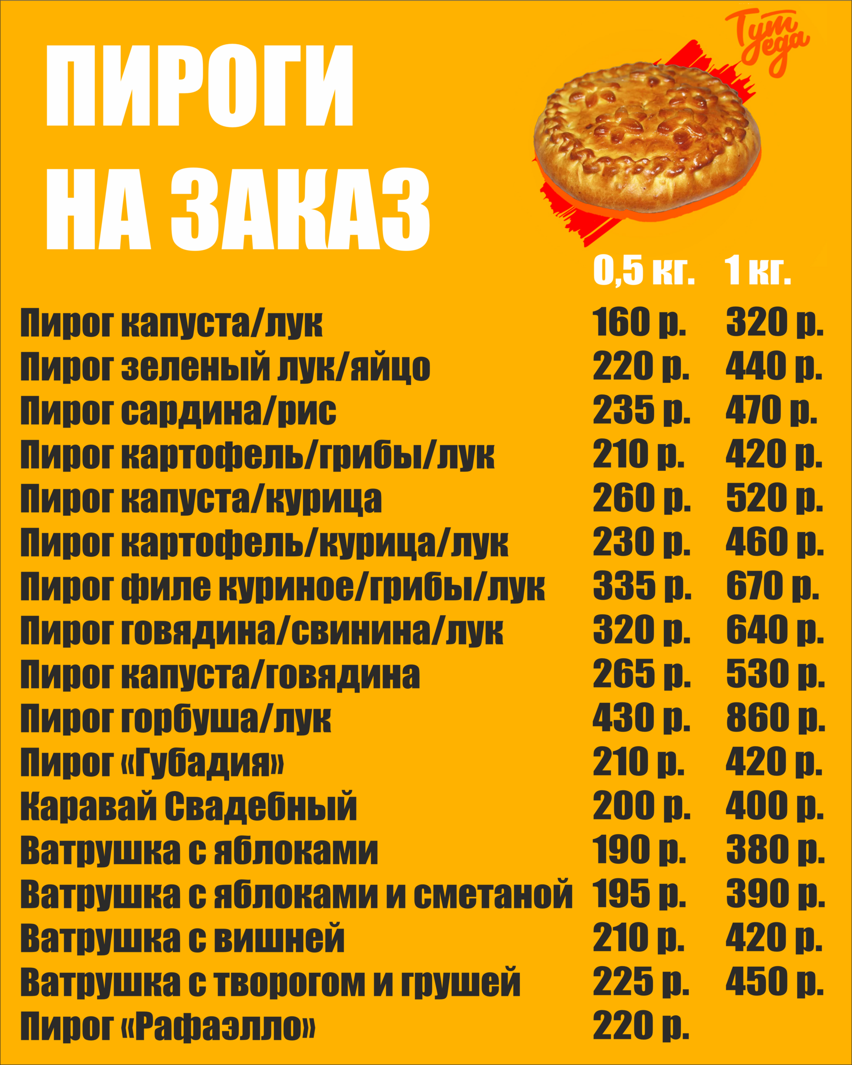 Пироги на заказ