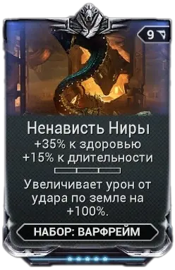 Ненависть Ниры