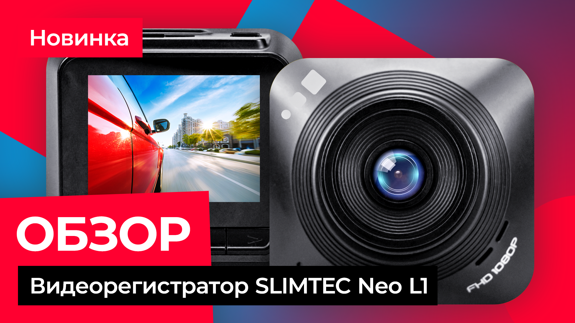 Видеорегистратор slimtec neo l1 инструкция