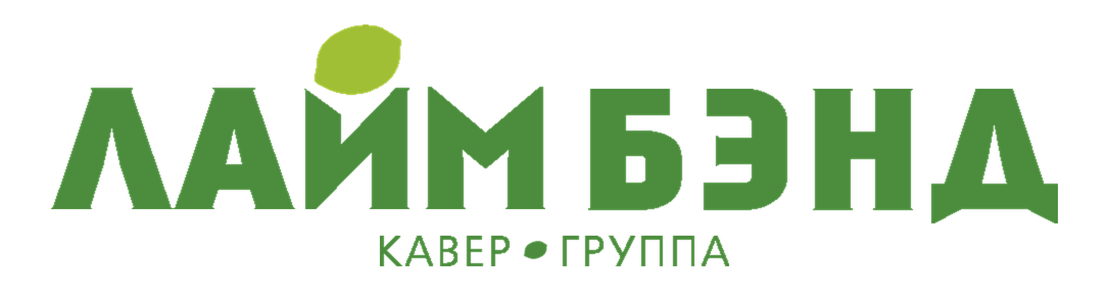 Лайм Бэнд