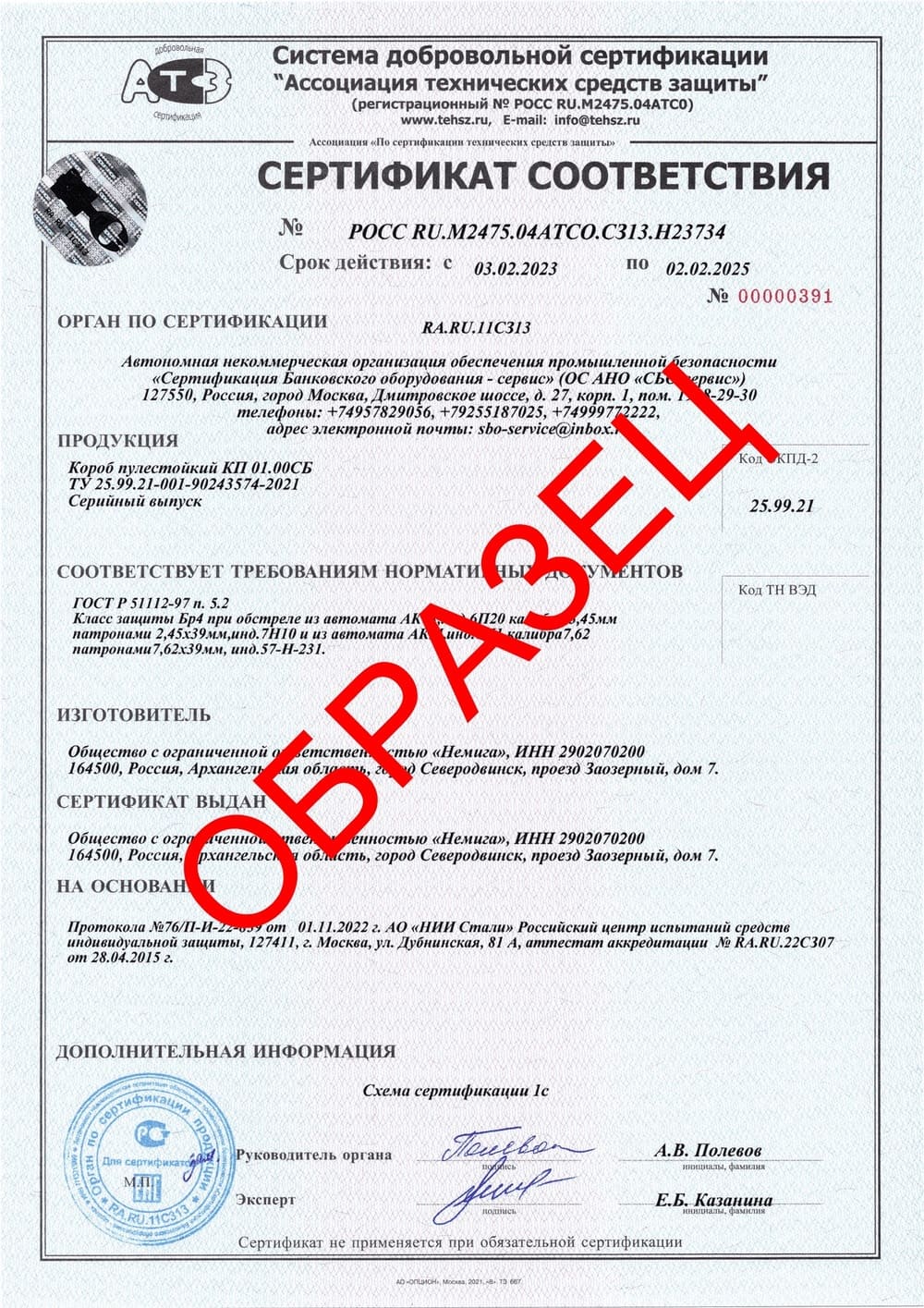 Сертификат соответствия &quot;Короб пулестойкий КП 01.00СБ&quot;