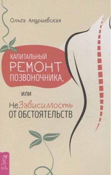 «Капитальный ремонт позвоночника, или НеЗависимость от обстоятельств», Ольга Андриевская