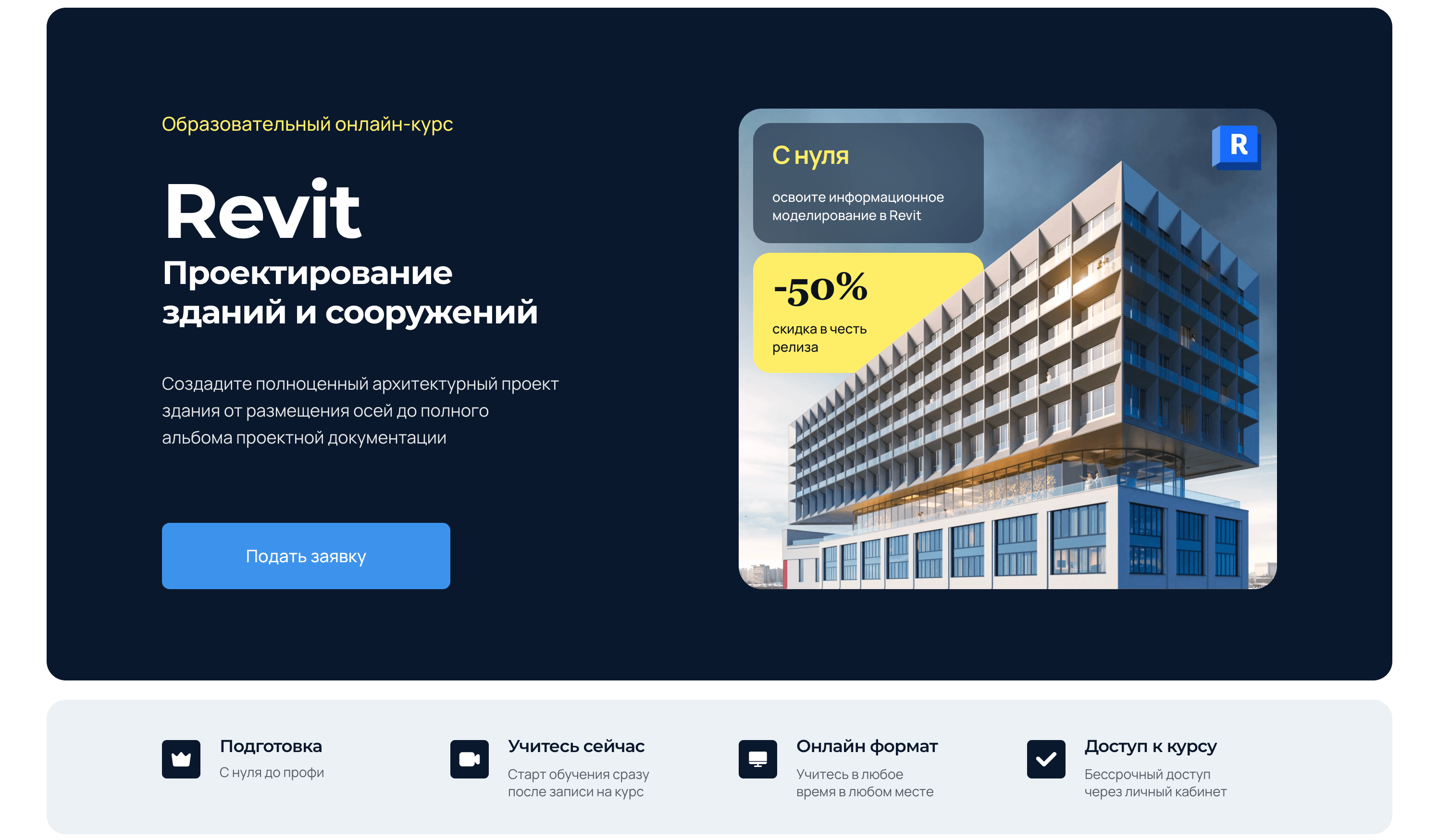 Revit. Курс. Проектирование зданий и сооружений в Revit