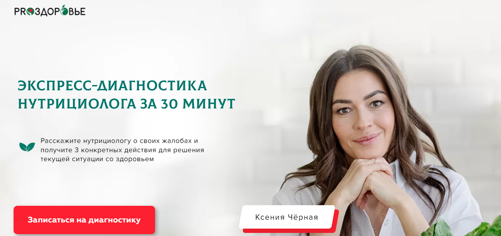 Нутрициолог екатеринбург. Консультация нутрициолога. что такое диагностическое консультирование.