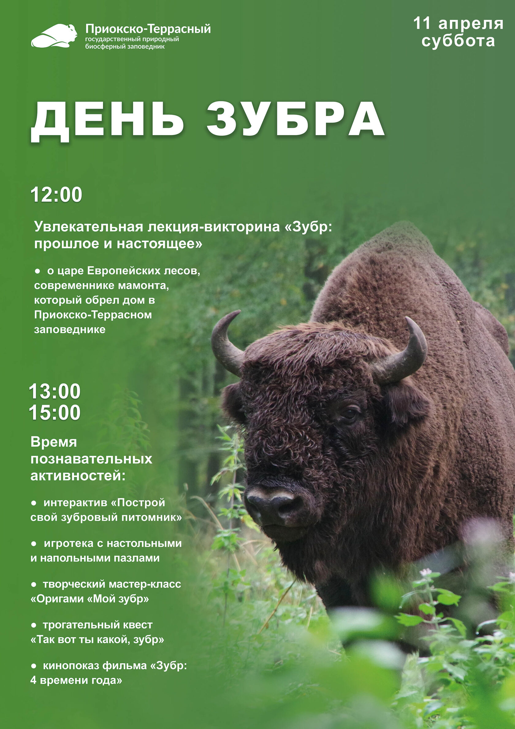 <div style="font-size: 26px;" data-customstyle="yes"><p style="text-align: center;"><strong>11 апреля 12:00 - 15:00</strong></p><p style="text-align: center;"><strong>День зубра </strong></p><strong style="font-size: 20px;">Участие в мероприятии — по входному билету в музей</strong></div>