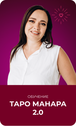 Эксперт Таро Обучение таро Продвинутый курс Анастасии Лыковой 