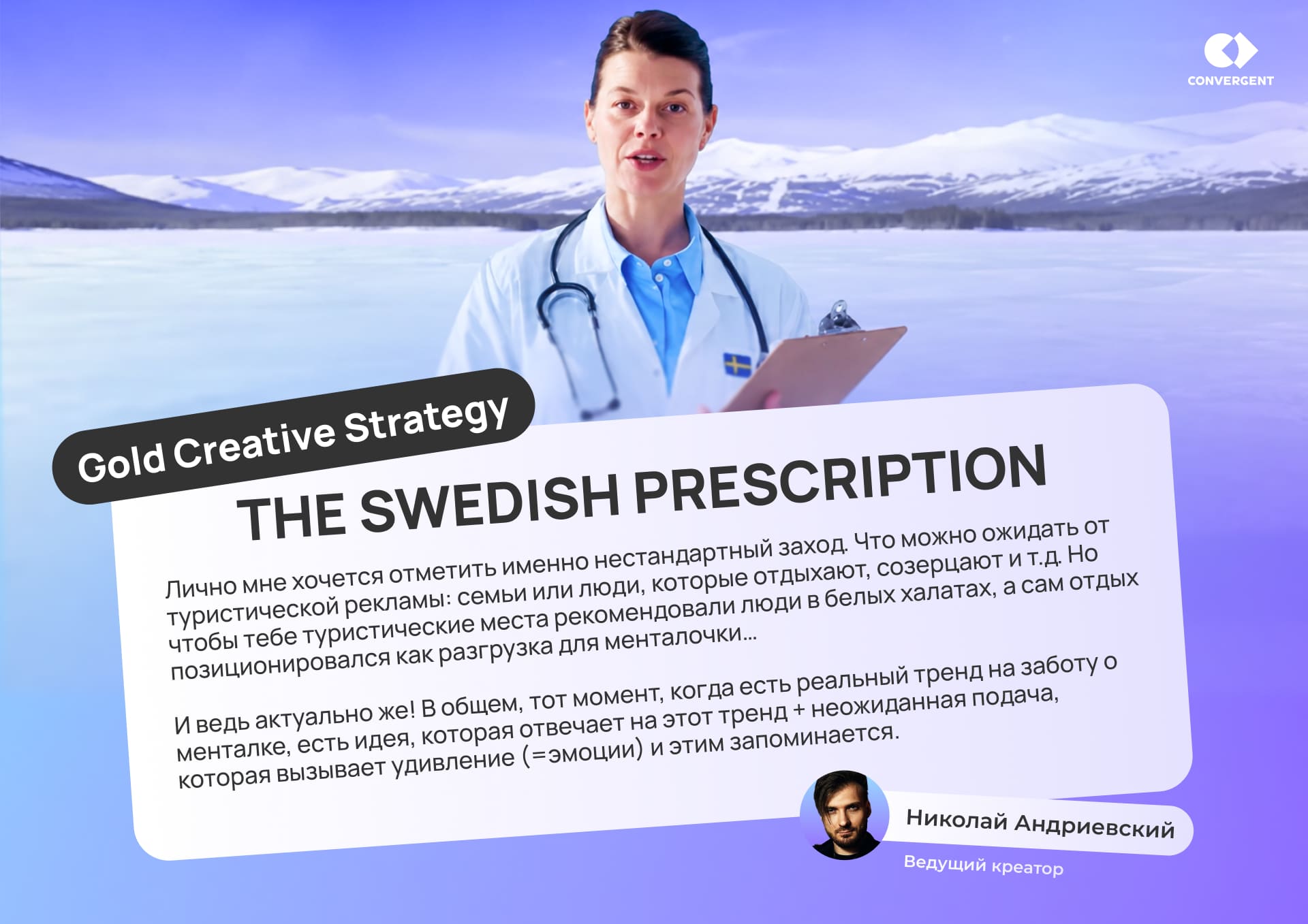 Цитата о кампании Visit Sweden от ведущего креатора Николая Андриевского