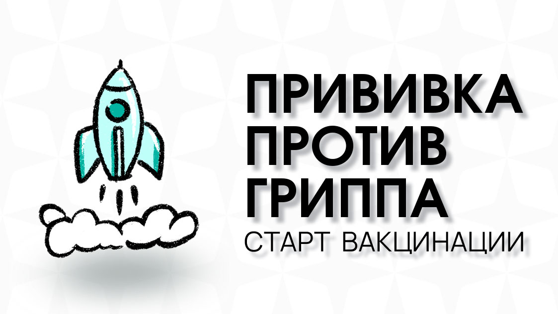 Сделать прививку против гриппа в Москве | Клиника "Олимп Клиник Огни"