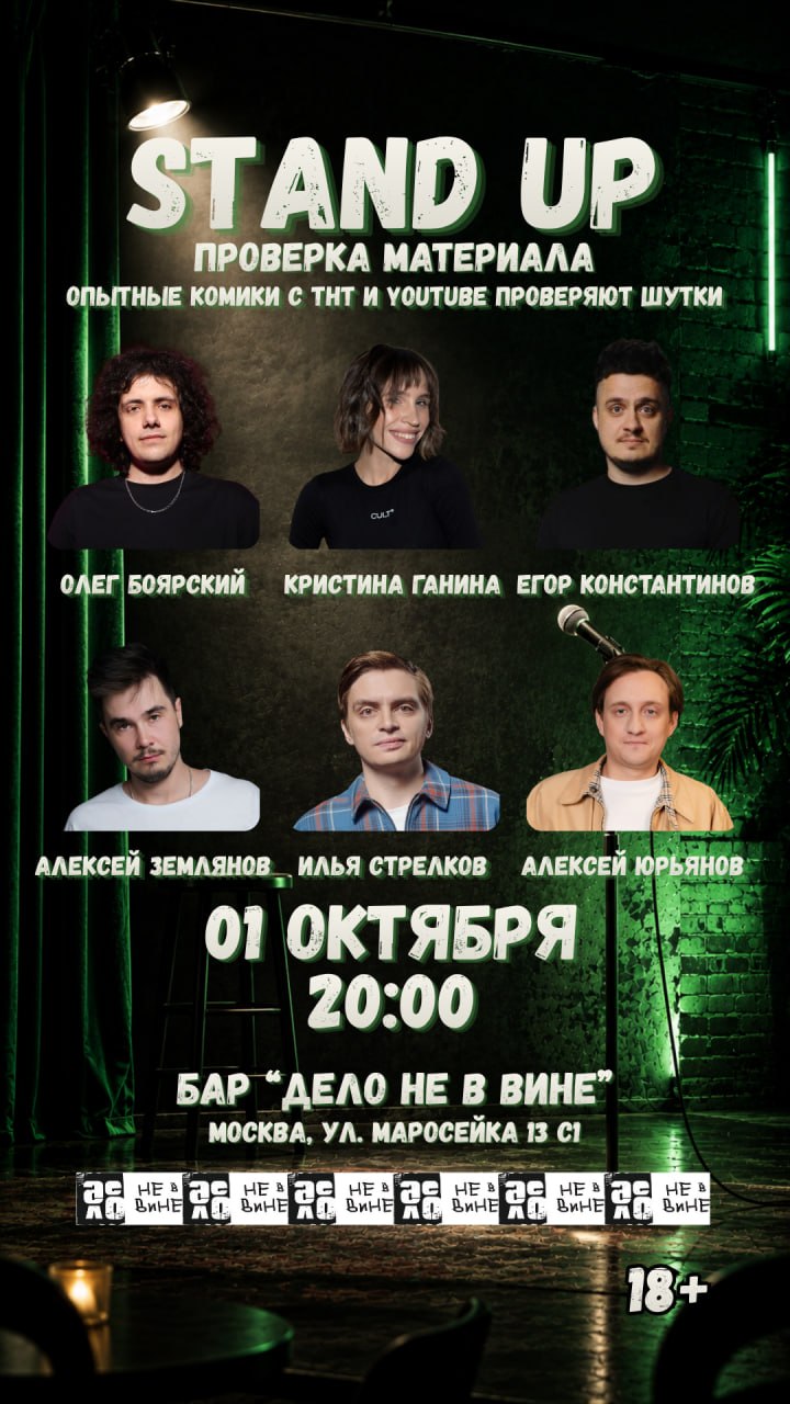 Stand Up в баре «Дело не в вине» 1 октября