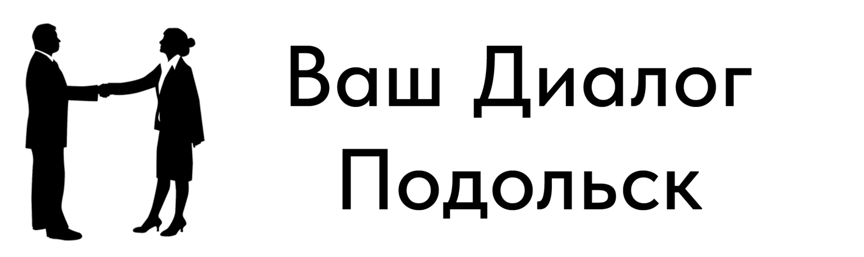 Ваш Диалог Подольск