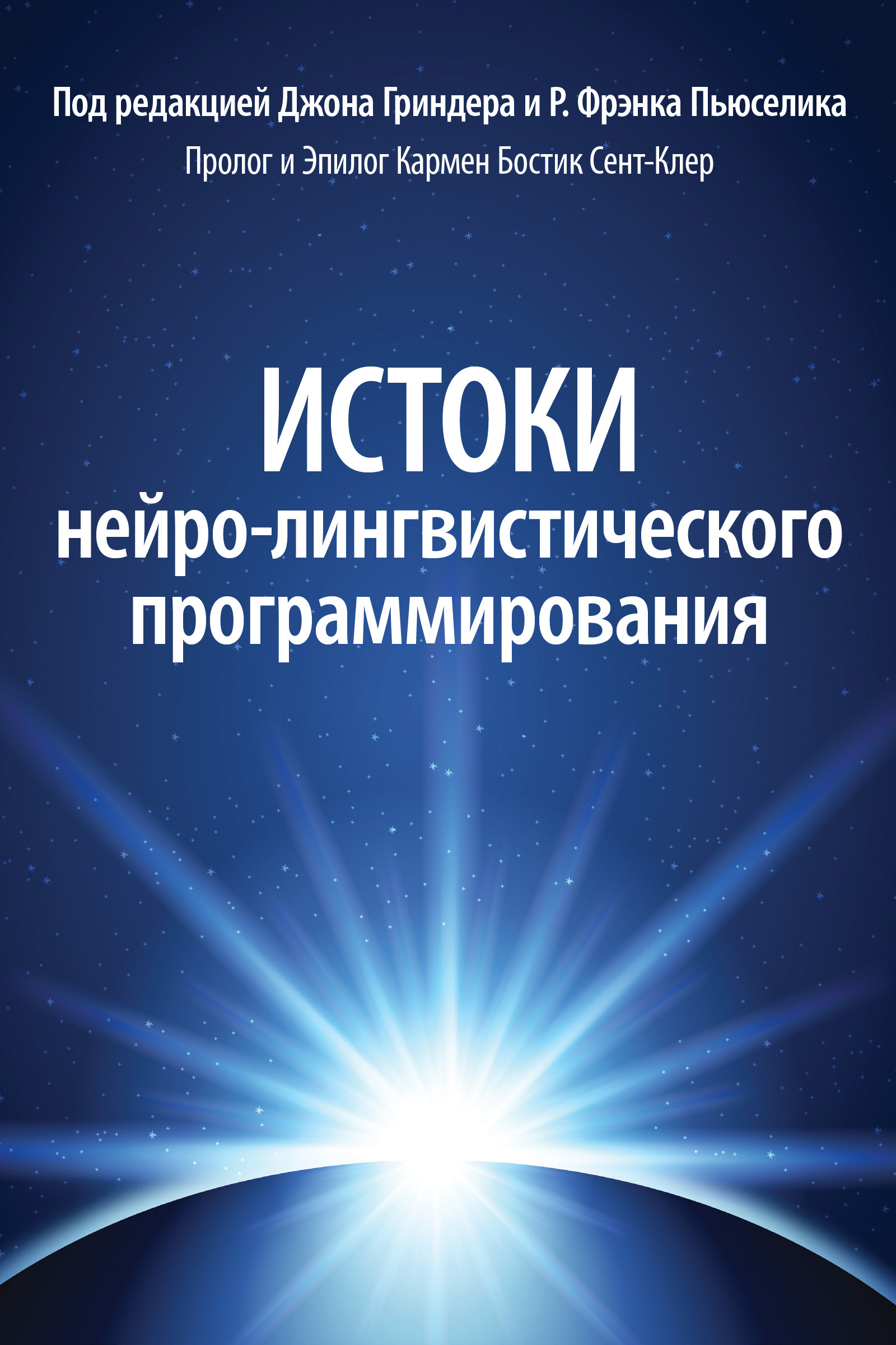 Обложка: Истоки нейролингвистического программирования