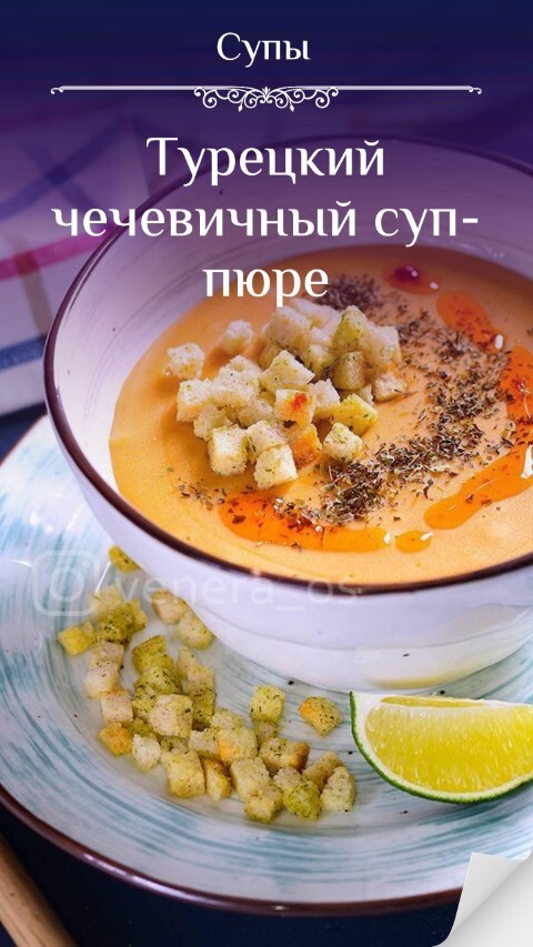 Турецкий чечевичный суп- пюре