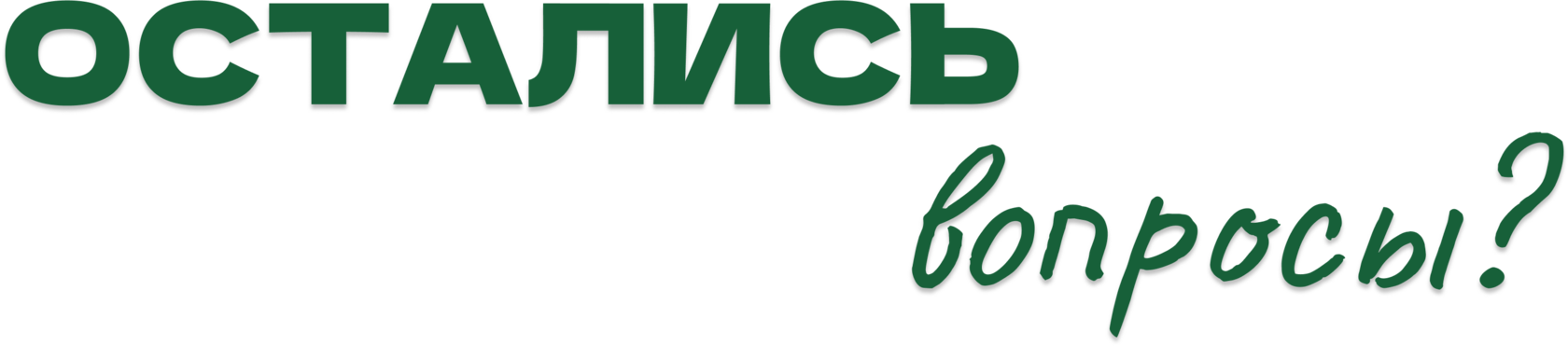 Остались вопросы?
