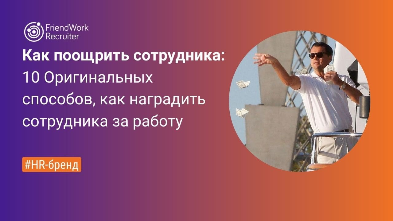 Как Поощрить Сотрудника: 10 Оригинальных Способов, Как Наградить Сотрудника за  Работу